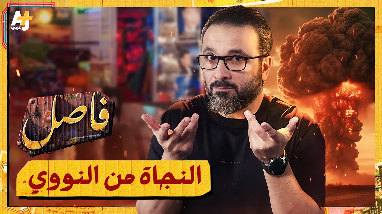 فاصل | القصة الحقيقية للناجي من قنبلتين نوويتين