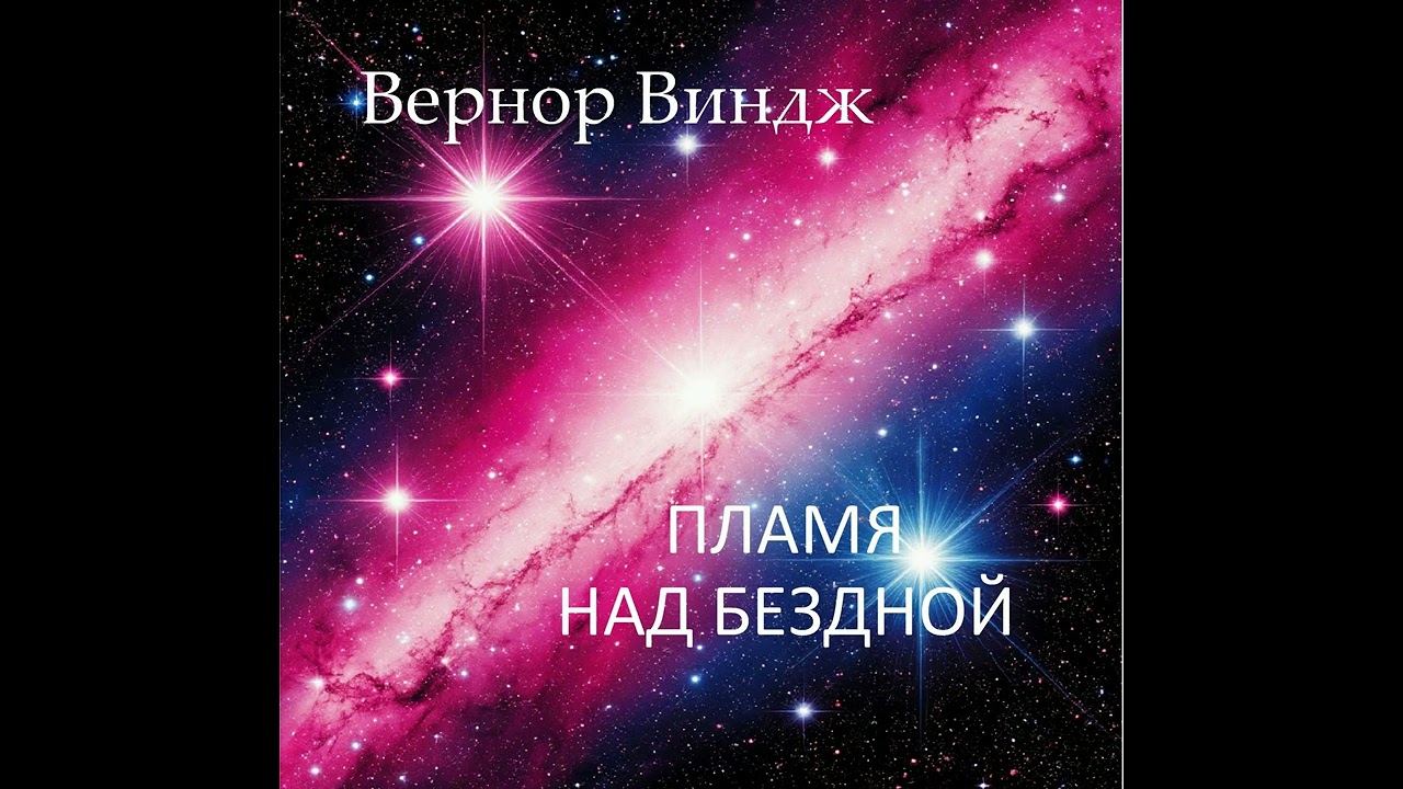 Вернор Виндж - Пламя над бездной. Аудиокнига