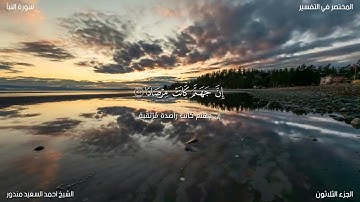 سورة النبأ بصوت الشيخ أحمد السعيد مندور