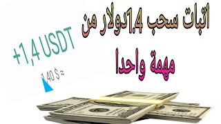 احدت منصات الربح من الانترنت لي سنة 2023معا اتبات سحب 1.4دولار