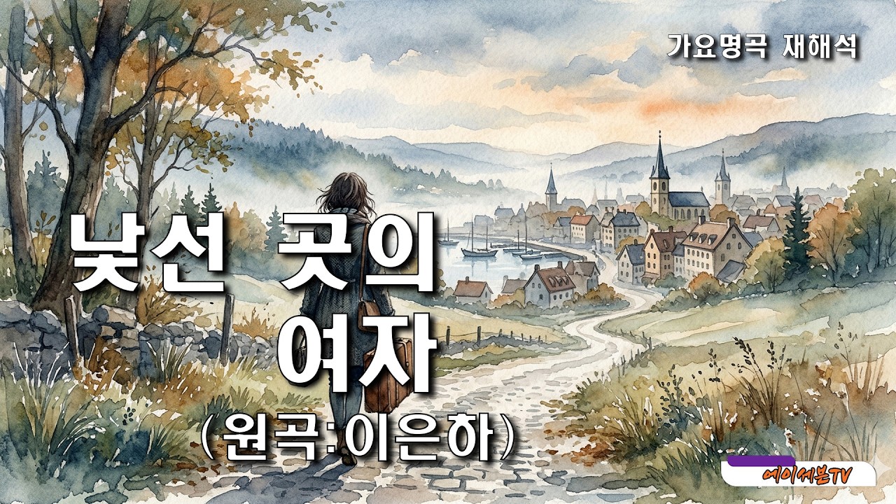 가요명곡 재해석  낯선 곳의 여자- 원곡:이은하 Covered by 에이세븐TV #가요명곡 #7080가요 #이은하
