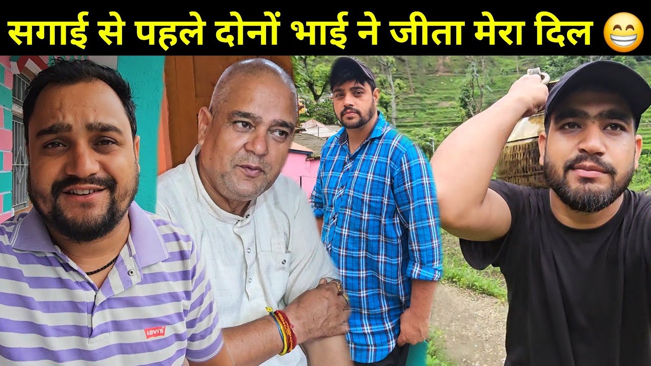 सगाई से पहले मेरे दोनों भाइयों ने मेरा दिल जीत लिया 🤩 | ये देखकर पिताजी भी खुश हो गए 😁 | Daily Vlog