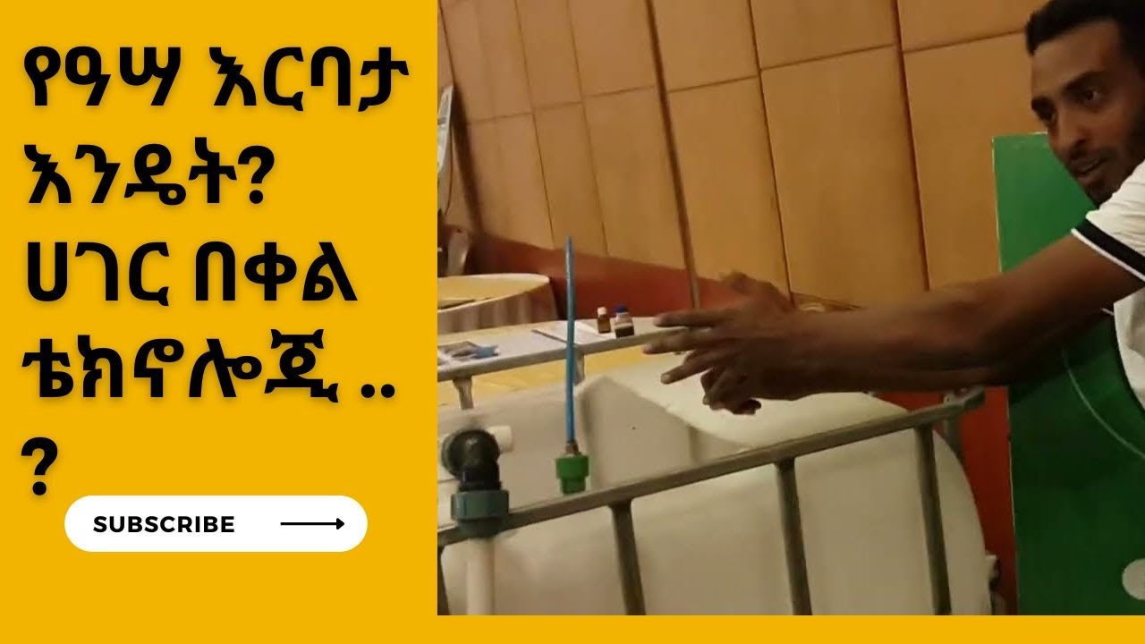 የዓሣ እርባታን እንዴት እንደሚጀምር...ሀገር በቀል - የቴክኖሎጂ  |#Familyagriculture#FACE #የቤተሰብ#ግብርና