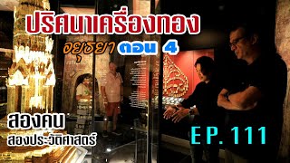 ปริศนาเครื่องทองอยุธยา ตอน 4 : สองคน สองประวัติศาสตร์ EP.111