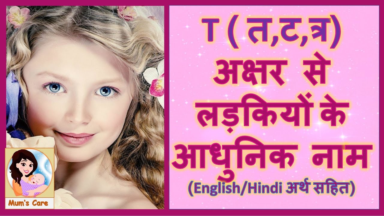 Latest and Modern Girls Name with T | ( त,ट,त्र ) अक्षर से लड़कियों के आधुनिक नाम अर्थ सहित - 2026