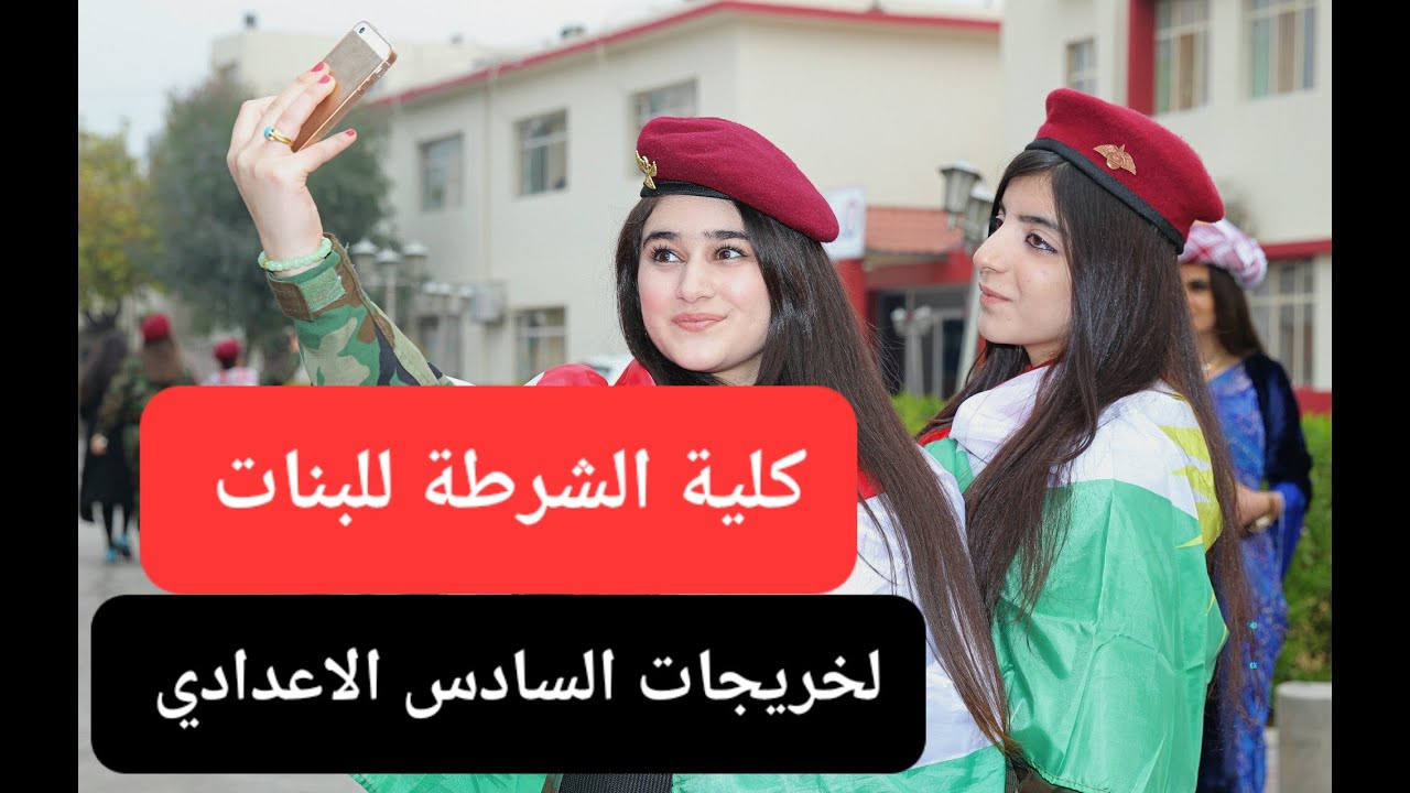 كلية الشرطة للبنات لخريجات السادس الاعدادي شرح مفصل وموعد فتح كلية الشرطة للبنات