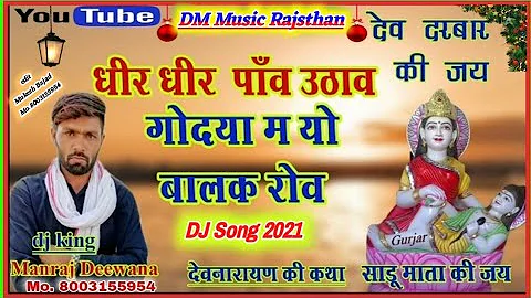 Singer manraj Deewana //देव नारायण सोंग //धीरे धीरे पाँव उठाव // पैदल यात्रा सॉन्ग new dev song 2020