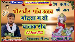 Singer manraj Deewana //देव नारायण सोंग //धीरे धीरे पाँव उठाव // पैदल यात्रा सॉन्ग new dev song 2020