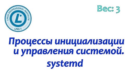 LPIC 101.3-2 Инициализация системы в стиле systemd