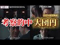 【アンチヒーロー】ネタバレ考察答え合わせ&最終回感想動画。春ドラマ2024。キャスト:長谷川博己、北村匠海、堀田真由、野村萬斎、細田善彦、岩田剛典、緒形直人、迫田孝也、大島優子、木村佳乃、他