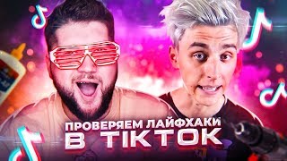 Проверил ВИРУСНЫЕ ЛАЙФХАКИ из ТИК ТОКА feat. Влад Бумага А4 ...**ЭТО ВЗРЫВ МОЗГА**