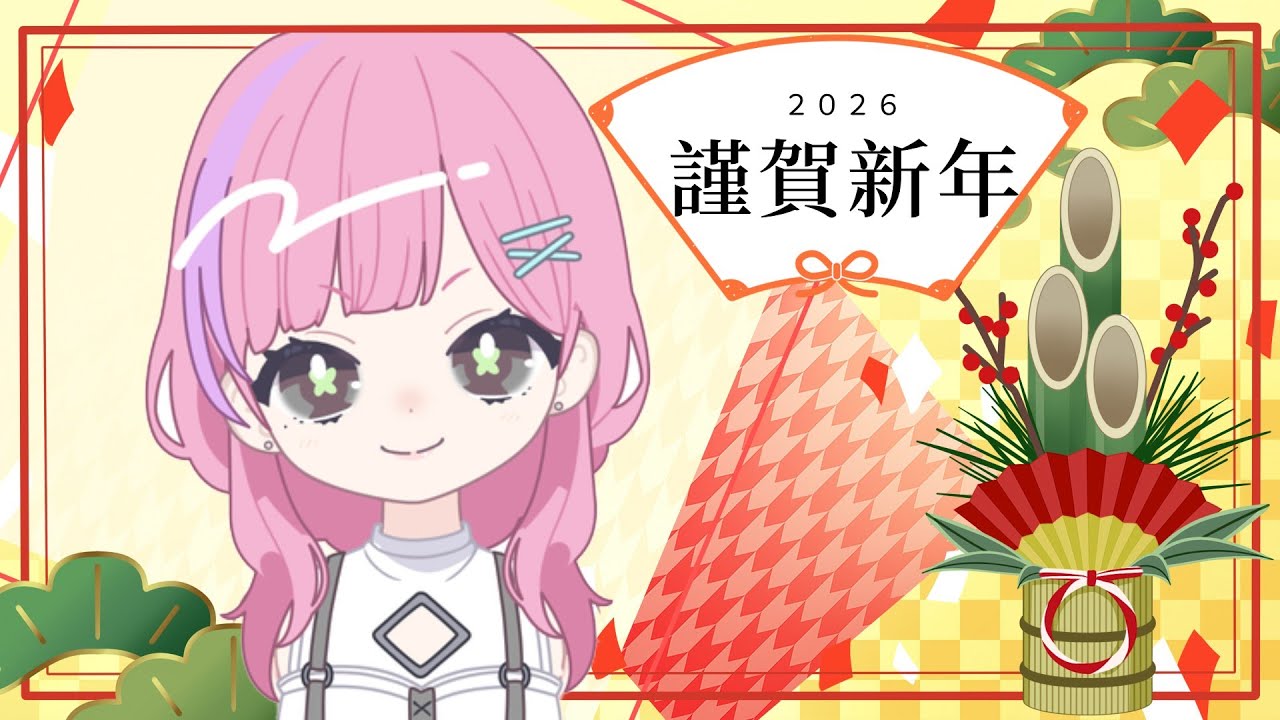 2025年の振り返りと2026の目標と！【ちょっとだけ雑談】