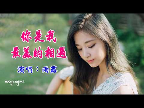 你是我最美的相遇　雨露