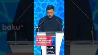 Зеленский поблагодарил Азербайджан на саммите НАТО в Анкаре Зеленский поблагодарил Азербайджан на саммите НАТО в Анкаре