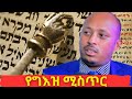 የግእዝ ሚስጥር Secrets Of Ge Ez Revealed ዶ ር ሮዳስ ታደሰ Dr Rodas Tadese QEBETO የግእዝ ሚስጥር Secrets Of Ge Ez Revealed ዶ ር ሮዳስ ታደሰ Dr Rodas Tadese QEBETO