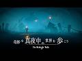 太陽が消えた奇妙な世界で恐怖と不思議に出会おう|The Midnight Walk ゆっくり実況