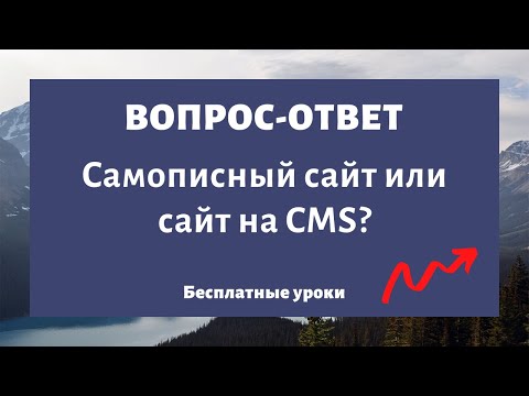 Cамописный сайт, без движка сайта или создание сайта на CMS?