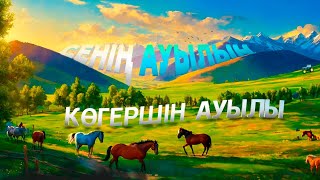 Көгершін ауылы | Сенің ауылың