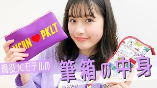 【新学期にオススメ】中学生モデル！カホの筆箱紹介