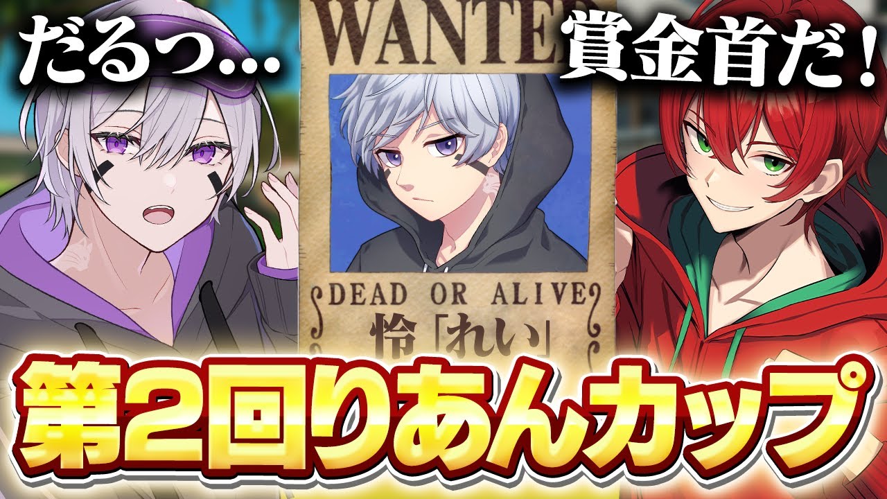 第2回りあんカップに参加したら無双しすぎて賞金首にされたw w w【フォートナイト】