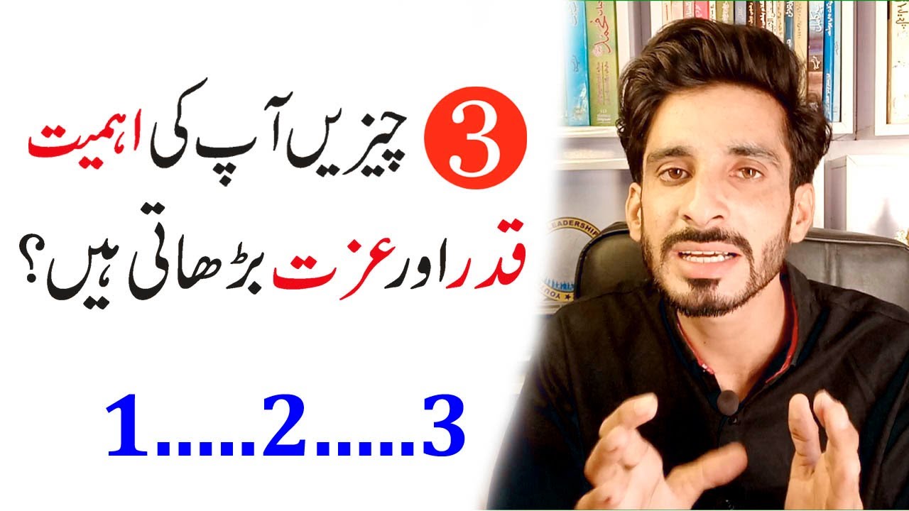 3 Chezen Apki Ehmiyat Barhaten Hai | Ak Arain