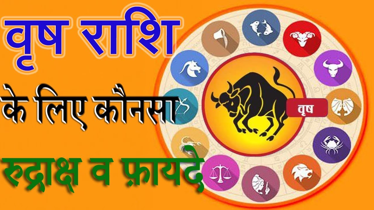 Vrishabha Rashi Ke Liye Rudraksha | Vrishabha Rashi Ke Liye Konsa ...