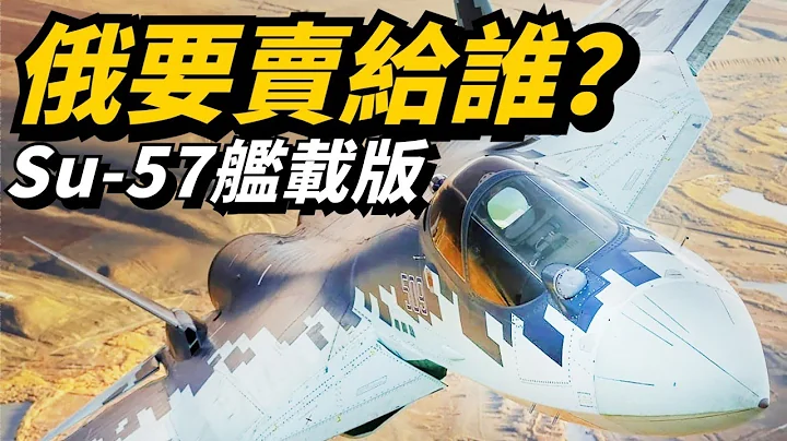 【Su-57舰载版】Su-57也要出舰载机型号？研制出来给谁用？印度被坑之后，再也不敢相信俄罗斯！ - 天天要闻