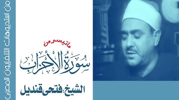 الشيخ فتحى قنديل وتلاوة نادرة لاول مرة من سورة الاحزاب