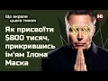 Як присвоїти $800 тисяч, прикрившись ім'ям Ілона Маска | Що вкрали цього тижня