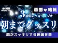 【朝までグッスリ】5分で眠れる睡眠音楽、自律神経を整える夜の音楽 眠れる周波数528Hz|3時間 Deep Sleep Music *02060412