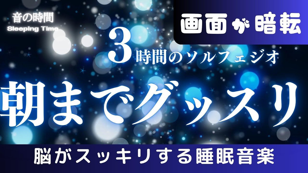 【朝までグッスリ】5分で眠れる睡眠音楽、自律神経を整える夜の音楽 眠れる周波数528Hz|3時間 Deep Sleep Music *02060412