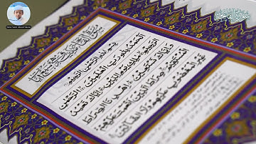 سورة الفاتحة  - حافظ : صالح أحمد تكريم