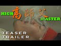 高師父 | HIGH MASTER (2022) — TEASER TRAILER