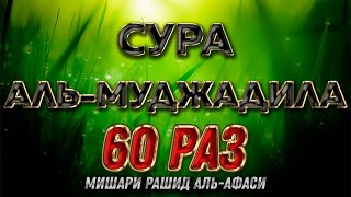 Сура "Аль-Муджадила" 60 РАЗ - Мишари Рашид Аль-Афаси