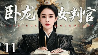 超好看的古装剧【卧龙女判官】 11 卧龙镇接连发生离奇命案,铁面女官赵丽颖抽丝剥茧追查真相,与江湖大盗联手以智破局共斩黑幕。(赵丽颖)