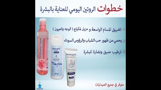 Panthophil package - بكج بانثوفيل للعناية بالبشرة