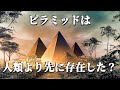 ピラミッドはいつからその場所にあったのか?