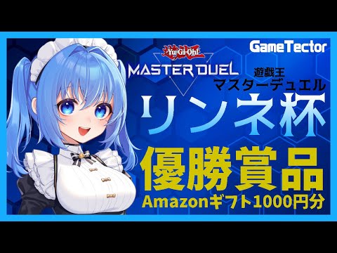 【 #マスターデュエル 】視聴者参加型！リンネ杯練習会場！！ 独自ルールでデュエル！ 【 #vtuber  】