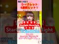 シークレット 可愛いダンスで3連続ヒット 連続一位達成!별빛 달빛 Starlight Moonlight 시크릿 スターライト ムーンライト Secret