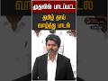 சட்டமன்றத்தில் தமிழ் தாய் வாழ்த்து பாடலுக்கு முன்னுரிமை | CM Vijay | TVK