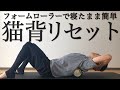 sub【寝たまま6分半】猫背リセットフォームローラー【首コリ・腰痛に】6min Posture correction foam rolling｜ #reletore