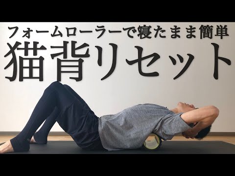 sub【寝たまま6分半】猫背リセットフォームローラー【首コリ・腰痛に】6min Posture correction foam rolling｜ #reletore