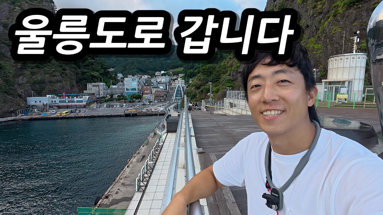 전기자전거로 가는 울릉도! 울릉도는 과연 어떨까? [上편] l 🚲자전거여행 l 🇰🇷울릉도