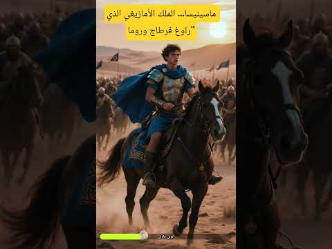 ماسينيسا الملك الأمازيغي الذي راوغ قرطاج وروما