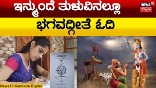 Bhagavad Gita Written in Tulu Lipi | ತುಳುಭಾಷೆಗೆ ಸಾಂವಿಧಾನಿಕ ಮಾನ್ಯತೆ ಸಿಗುತ್ತಾ? | Puttur