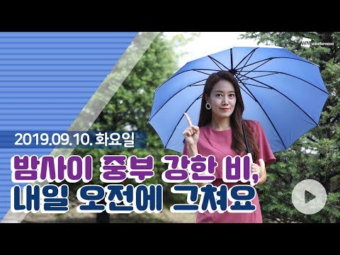[웨더뉴스] 내일의 날씨 (9월 10일 16시 기준)