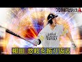 柳田 悠岐を振り返る【プロスピA】#shorts