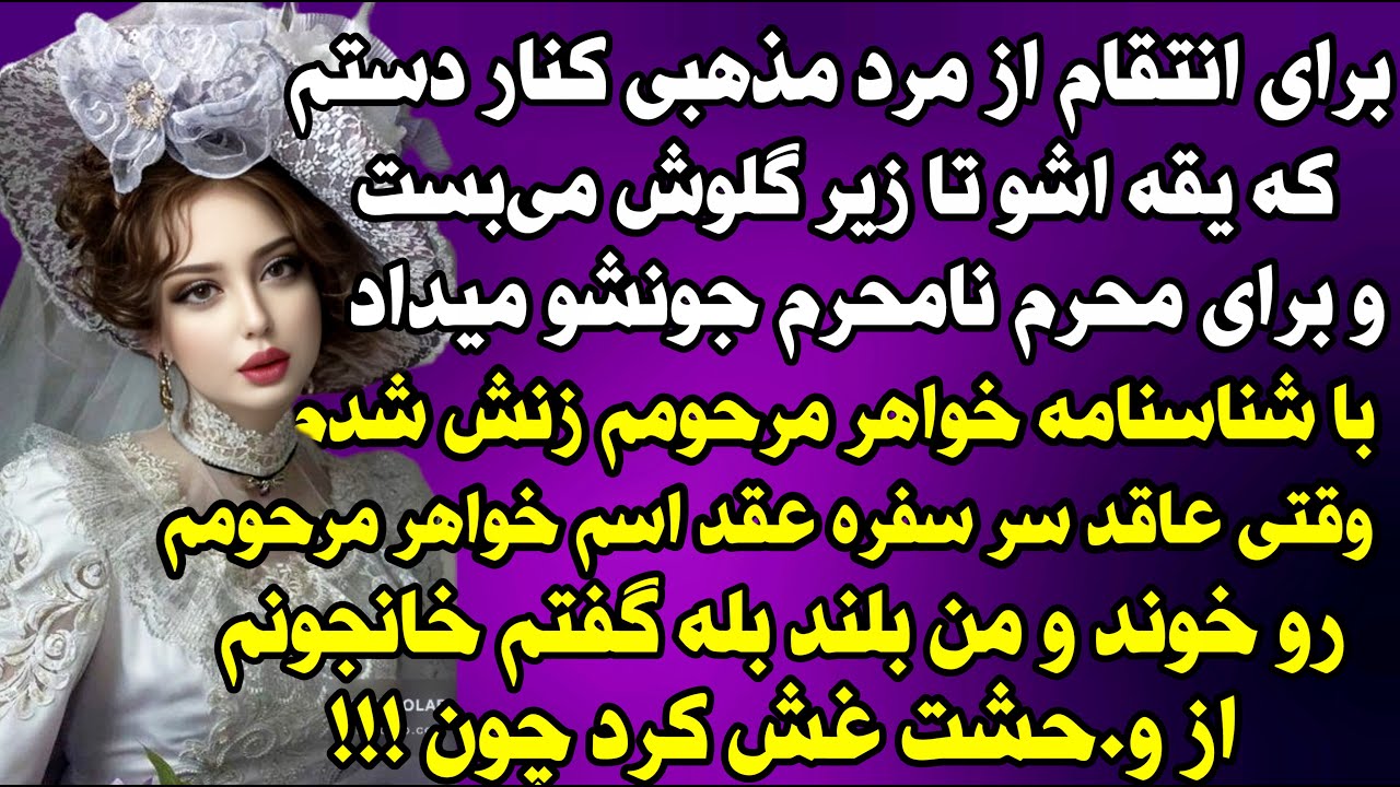 داستان واقعی: تکان دهنده ترین اتفاق زندگیم که منو نابود کرد زمانی بود..#داستان_واقعی #پادکست #داستان