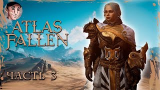 ДОРОГА В ГОРОД СОЛНЦА - Atlas Fallen часть 3
