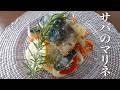 【料理動画】サバのマリネ